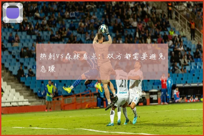 热刺vs森林看点：双方都需要避免急躁