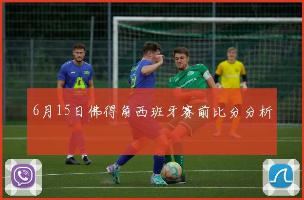 6月15日佛得角西班牙赛前比分分析