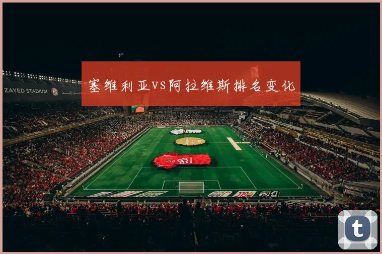 塞维利亚vs阿拉维斯排名变化