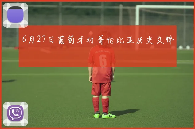 6月27日葡萄牙对哥伦比亚历史交锋