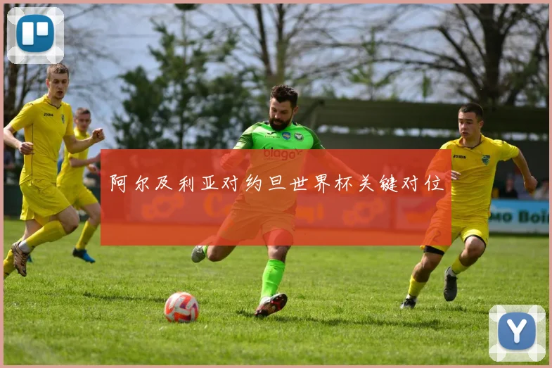 阿尔及利亚对约旦世界杯关键对位