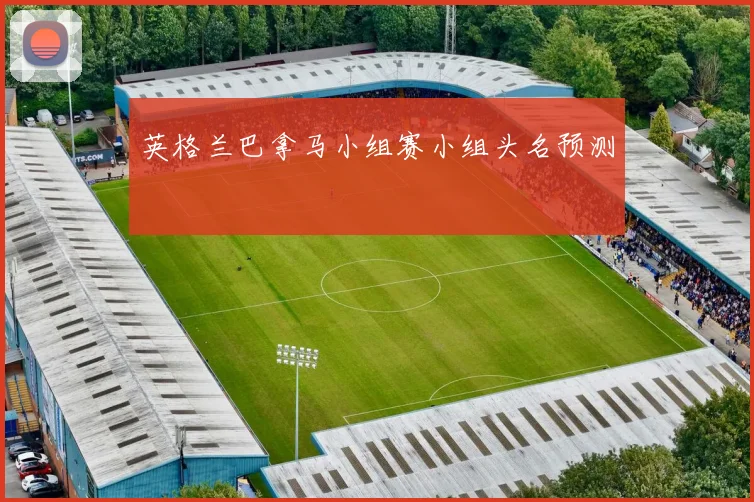 英格兰巴拿马小组赛小组头名预测