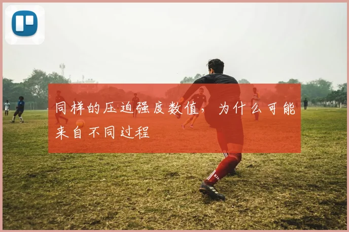 同样的压迫强度数值，为什么可能来自不同过程