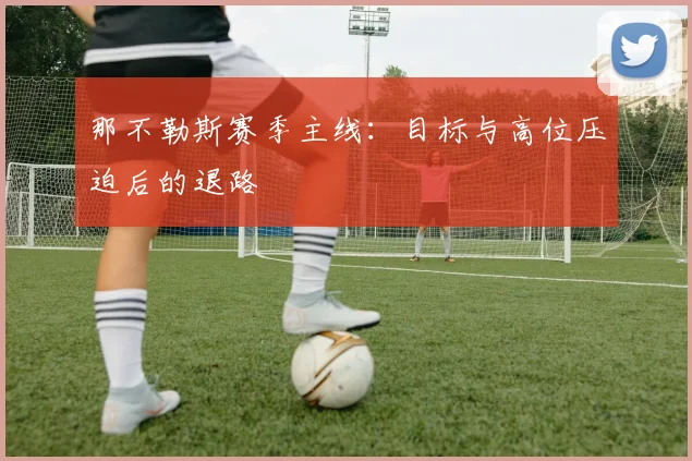 那不勒斯赛季主线：目标与高位压迫后的退路
