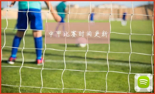 中甲比赛时间更新