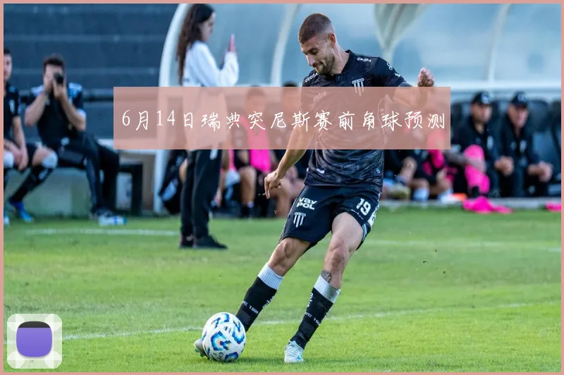 6月14日瑞典突尼斯赛前角球预测