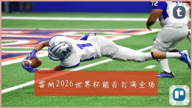 雷纳2026世界杯能否打满全场