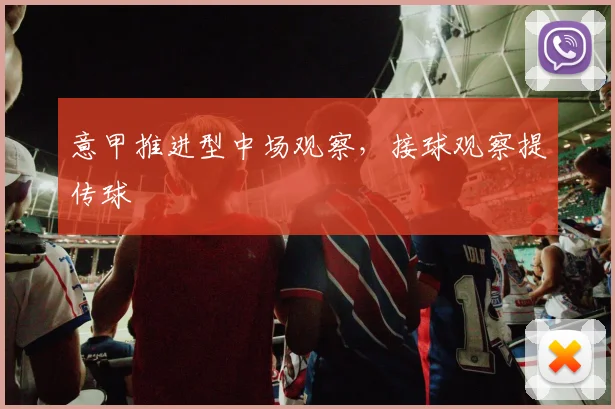 意甲推进型中场观察,接球观察提传球