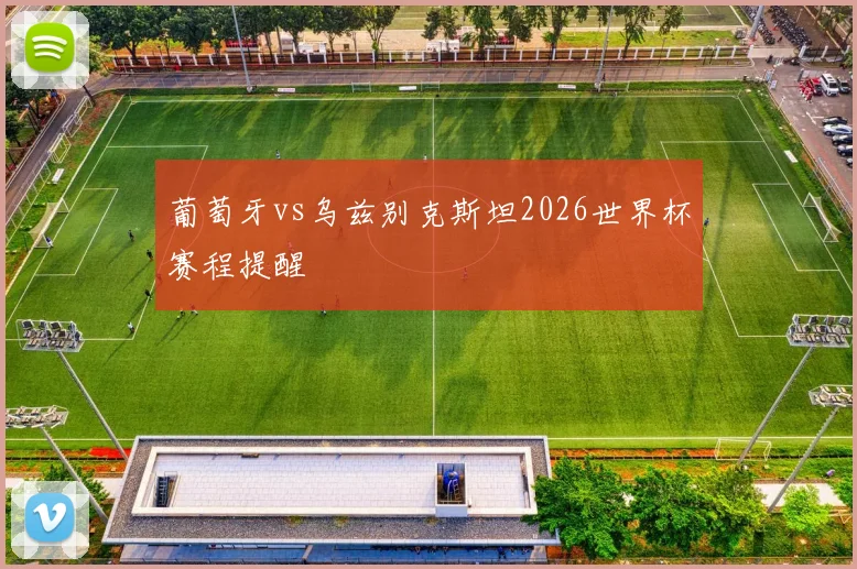 葡萄牙vs乌兹别克斯坦2026世界杯赛程提醒