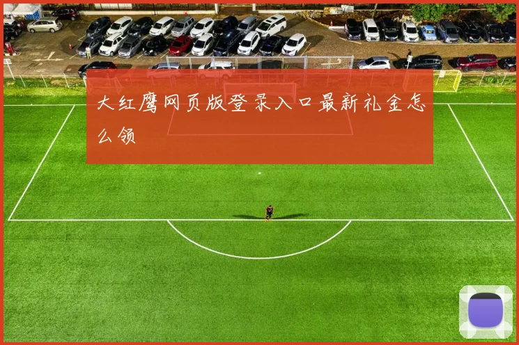 大红鹰网页版登录入口最新礼金怎么领